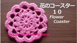 花のコースター10【かぎ針編み】編み図・字幕解説 Crochet Flower Coaster / Crochet and Knitting Japan