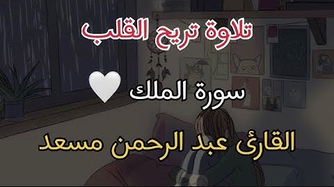 سورة الملك 🤍 عبد الرحمن مسعد/ تلاوة هائه تريح القلب / قرآن كريم/اكتب شيء تؤجر عليه..🕊️🤍.#قرآن