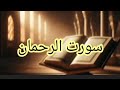 سورت الرحمان خوب صورت آواز | sher Qari noor