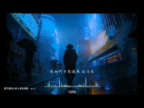 2022華語網絡流行音樂 ||《是不是傷心的人更容易醉》|| 韓小欠 || 動態歌詞