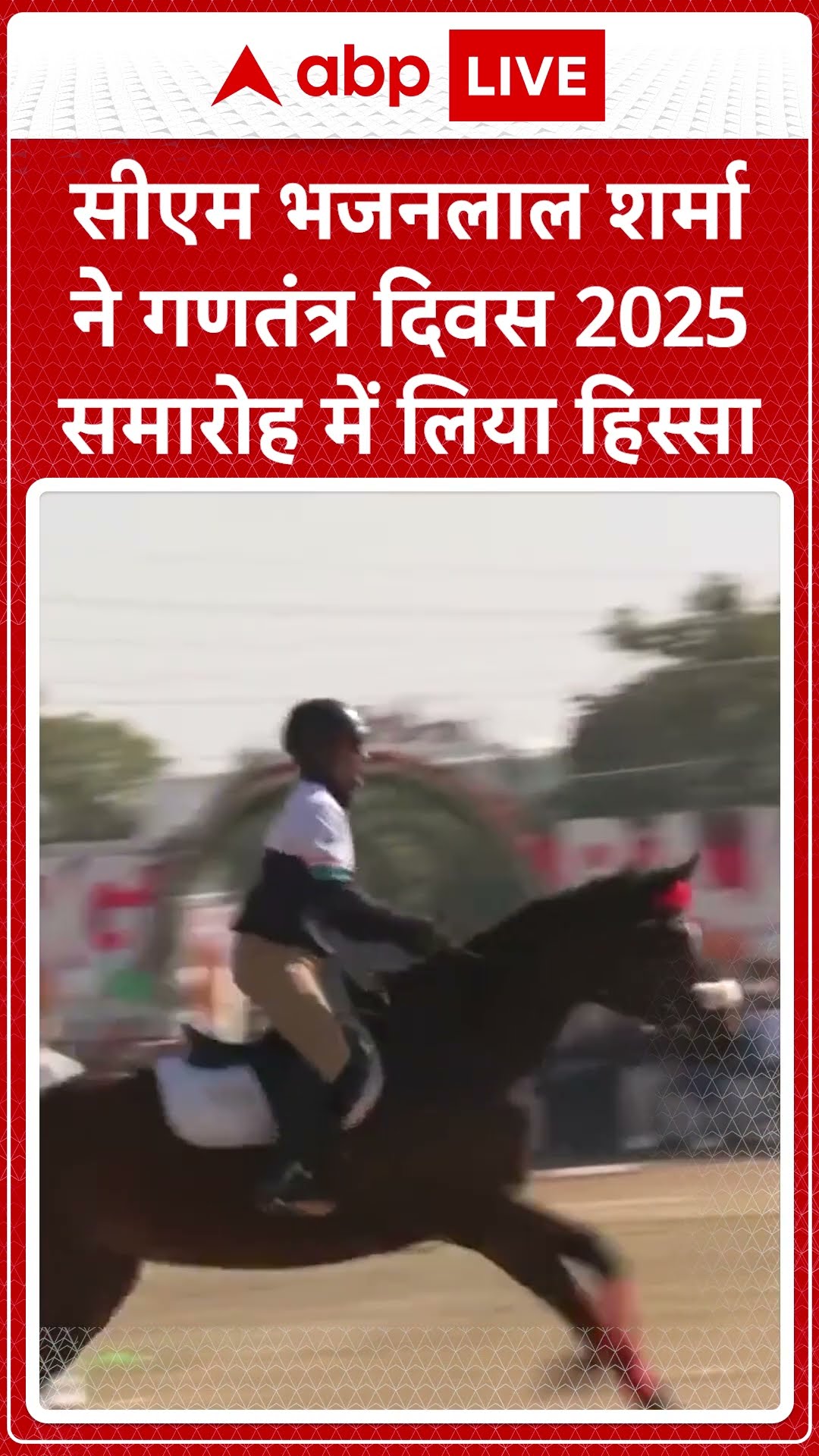 Republic Day 2025:  CM Bhajan Lal Sharma  ने गणतंत्र दिवस 2025 समारोह में लिया हिस्सा | ABP LIVE |