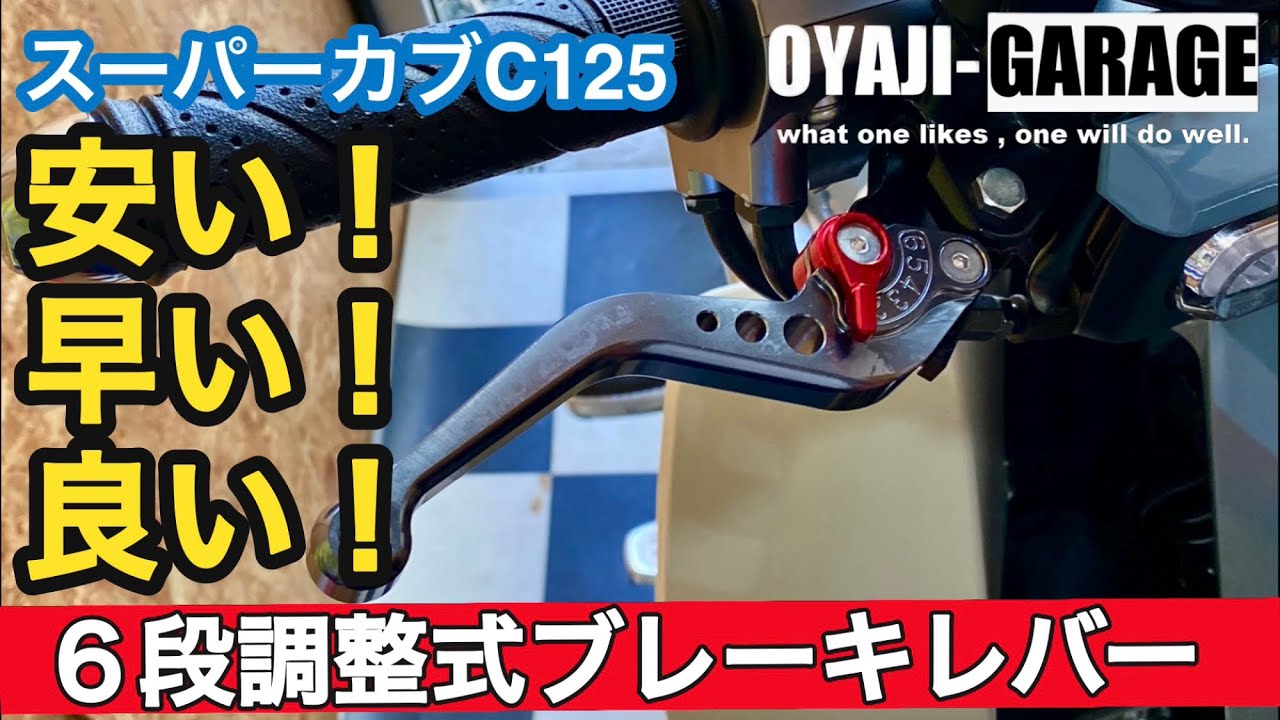 【スーパーカブC125】安い！早い！便利なカスタム。６段調整式ブレーキレバー