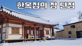 한옥 집에 1년 이상 살면서 느낀 장,단점