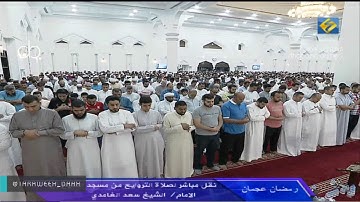 تلاوة خاشعة لصلاة التراويح للشيخ سعد الغامدي من عجمان ليلة 14 رمضان 1438"مريم -الأنبياء32"الدعاء