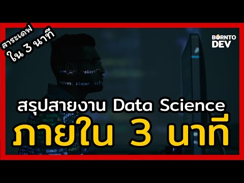 EP 6. รู้จักสายงานด้าน Data Science - สาระเดฟใน 3 นาที