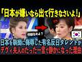 【海外の反応】「あなたたち何様なの？」日本のTV番組で支離滅裂は発言を繰り返した有名反日タレントが、デヴィ夫人の一言で静かになった理由
