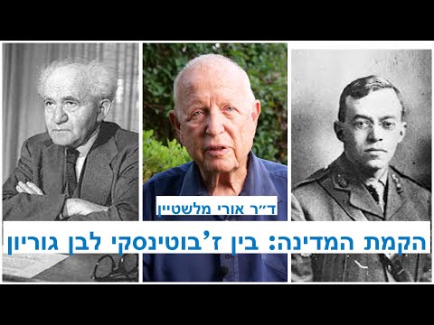 הקמת המדינה בין ז'בוטינסקי לבן גוריון - שיחה עם ד"ר אורי מלשטיין