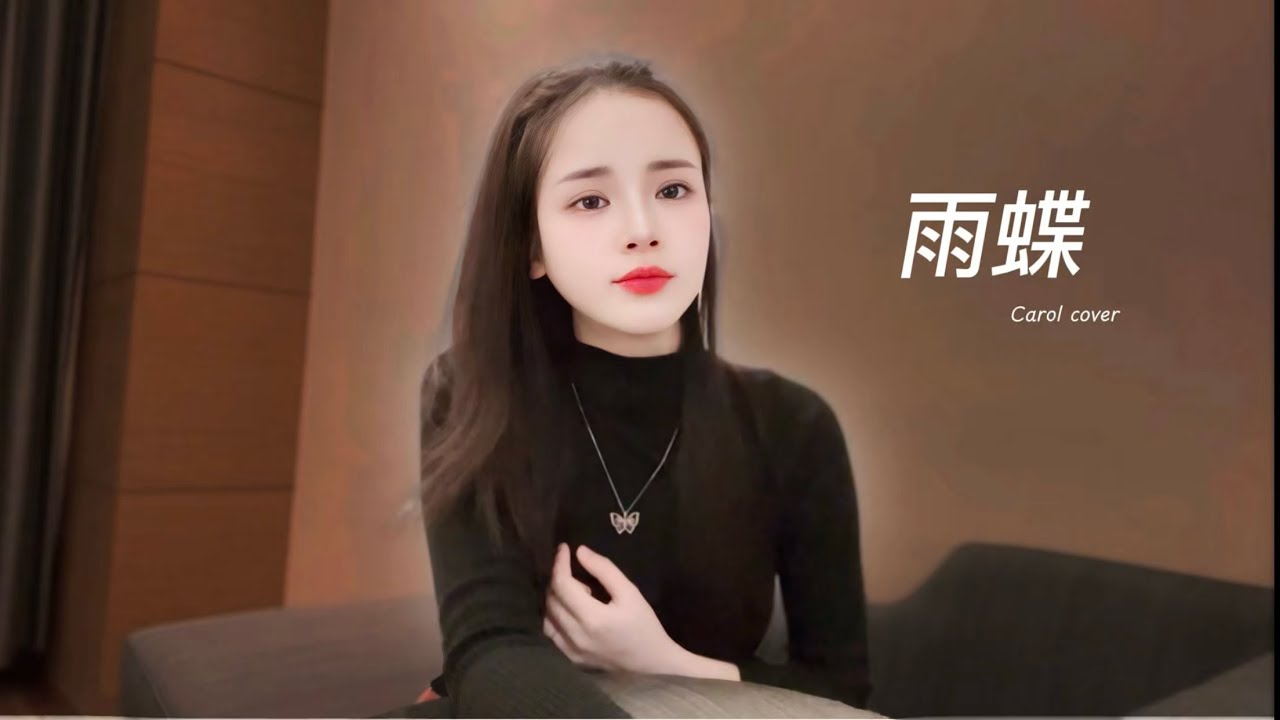 雨蝶 - 李翊君|| Carol cover (Lofi ver.)
