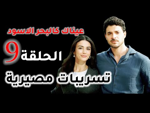 مسلسل عيناك كالبحر الاسود الحلقة 9 خبر عاجل مصير المسلسل الليلة