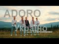 ADORO - Україно (cover Т.Петриненко)