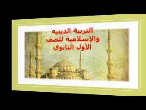 مراجعة التربية الدينية الإسلامية حكمة الرسول ورحمته للصف الأول الثانوي اعداد منال الغضبان 