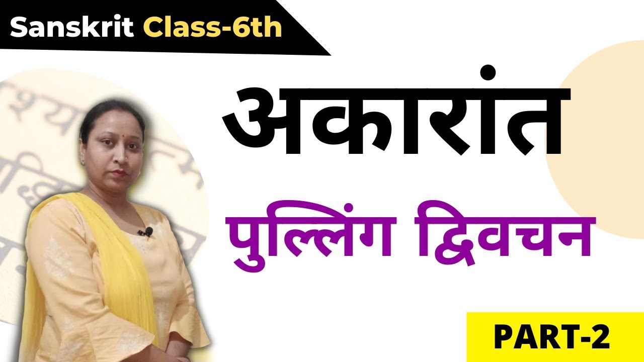 class-6-sanskrit-chapter-1-shabd-parichay-1-akarant-pulling