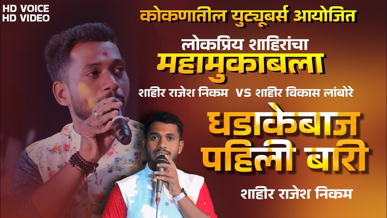 🔴 धडाकेबाज पहिली बारी | शाहीर राजेश निकम VS शाहीर विकास लांबोरे | #कलगीतुरा_2025 | #kokanisaaj 