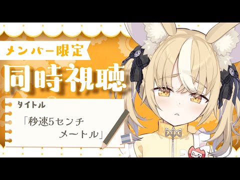 ¦メン限同時視聴¦『秒速5センチメートル』いっしょに見よっ!【飴望にぃな/ Varium】 video thumb