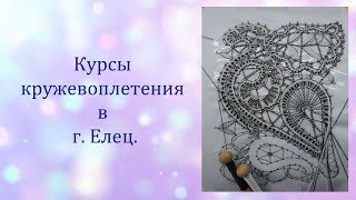 Елец курсы кружевоплетения Елец курсы кружевоплетения