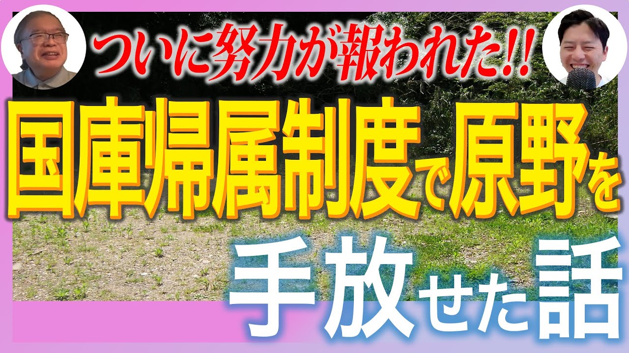 【相続土地国庫帰属制度】打率10割で土地を国と自治体に返納した方の話