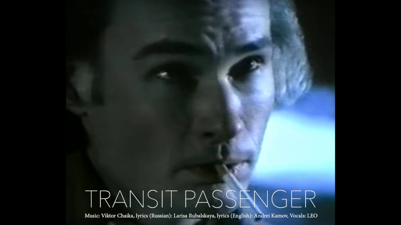 Песня транзит. Транзитный пассажир по английски. Транзитный пассажир Бекман Озон. Транзитный пассажир кто Автор стихов и музыки.