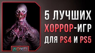 5 ЛУЧШИХ ХОРРОР-ИГР НА PS4 И PS5