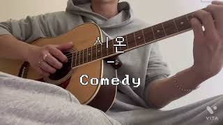 시온 - Comedy(cover)