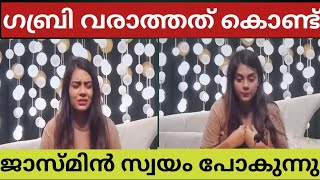 ജാസ്മിൻ സ്വയം പോകുന്നു കാരണം ഗബ്രി വരാത്തത് / Bigg boss Malayalam season 6 latest update #bbms6live