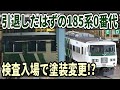 引退したはずの車両が奇跡の復活 185系C1編成が検査入場