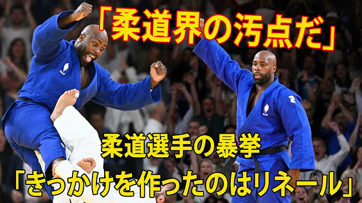 【パリ五輪柔道】柔道選手の暴挙「きっかけを作ったのはリネール」。「舌出して挑発？」。「柔道界の汚点だ」。「リネール選手の行動。。原因でジョージアの選手が怒った」