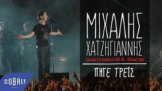 Video thumbnail of "Μιχάλης Χατζηγιάννης - Πήγε Τρεις - Ζωντανά Στο Λυκαβηττό 2007-08 - Official Video"