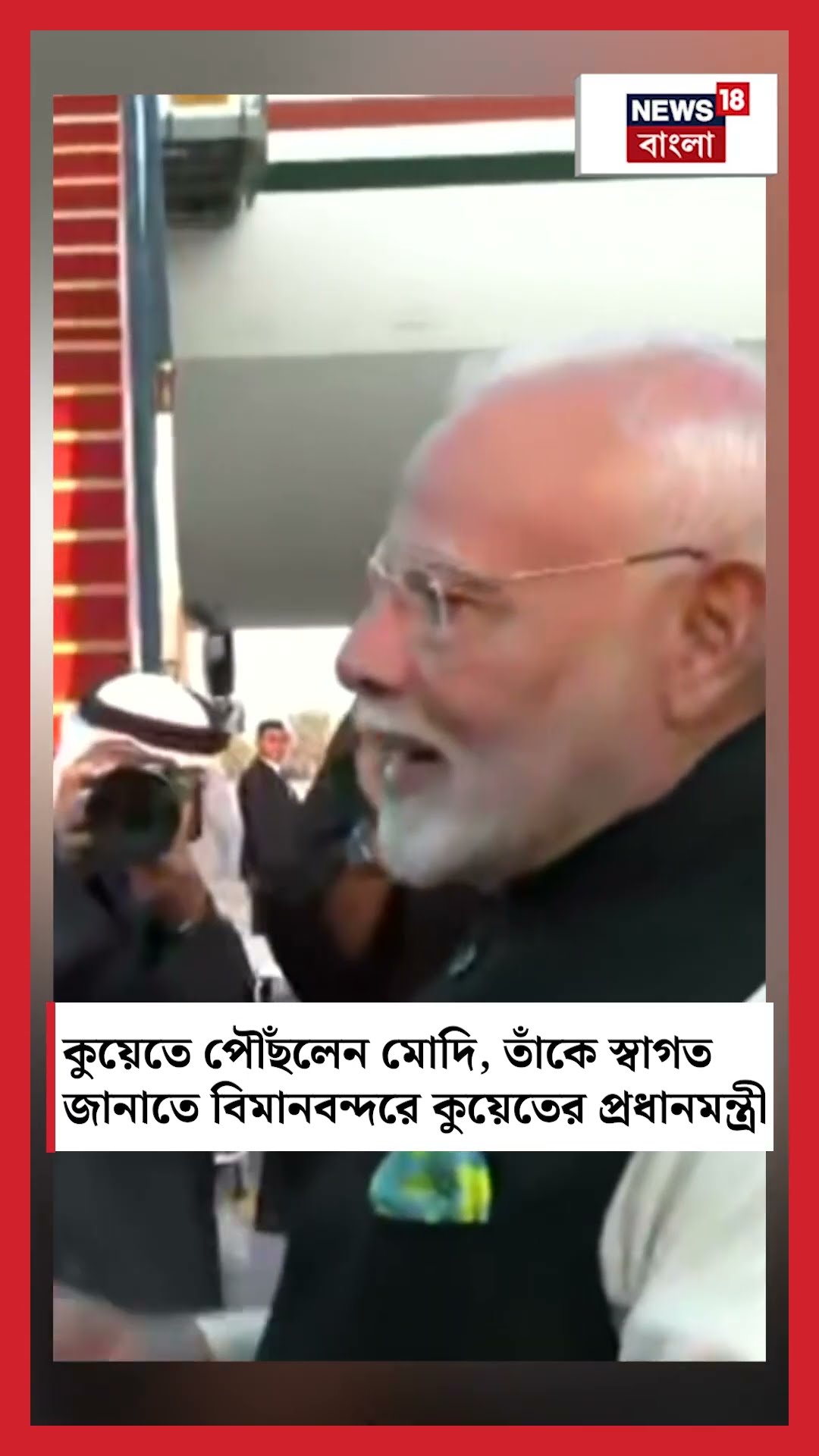 Kuwait এ পৌঁছলেন PM Modi, তাঁকে স্বাগত জানাতে Airport এ Kuwait এর PM Modi । N18S । #shorts