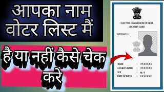 voter list kaise dekhe voter list kaise nikale वोटर लिस्ट मैं नाम है की नहीं कैसे चेक करे voter card