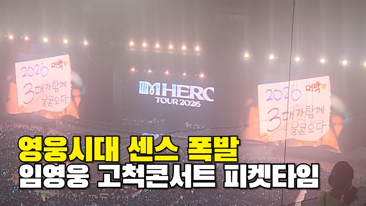 영웅시대 센스 최고! 임영웅 고척콘서트 피켓 타임