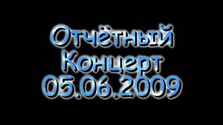 Отчётный концерт хореографического отделения КМТИ 2009г.