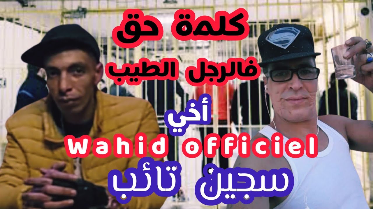 كلمة حق فالرجل الطيب أخي وحيد سجين تاءب صاحب قناة Wahid officiel