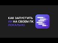 Как запустить ИИ на своем пк локально Как запустить ИИ на своем пк локально