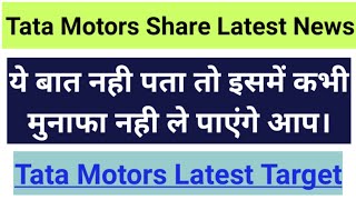Tata Motors Latest News | Tata Motors Share Target | Tata Motor JLR News | What to do in TATA MOTOR