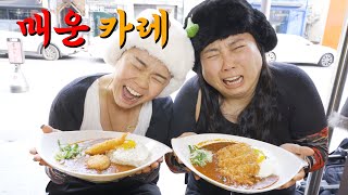 디진다 돈까스 보다 매운 우찌노 카레 4단계 사망맛 먹다 진짜 사망할 뻔!!!