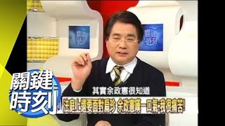 阿扁大逃脫絕命佈陣揭密！？2008年 第0444集 2200 關鍵時刻