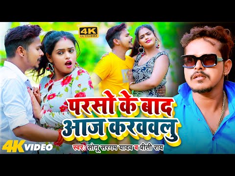 #Video | #Sonu Sargam Yadav का ब्लास्ट गाना | परसो के बाद आज करववलु | #Preeti Rai | Bhojpuri Song