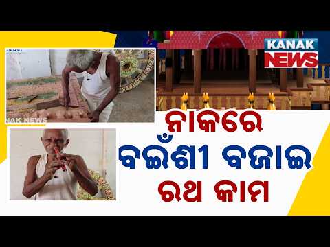 Viral Story! Man Plays Flute With Nose While Building Jagannath Rath