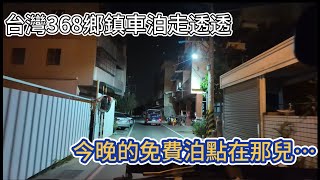 台灣368鄉鎮車泊走透透 今晚的免費泊點在那兒…