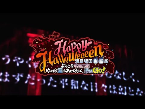 浦島坂田船2019 ハロウィン公演ダイジェスト映像in横浜アリーナ/神戸