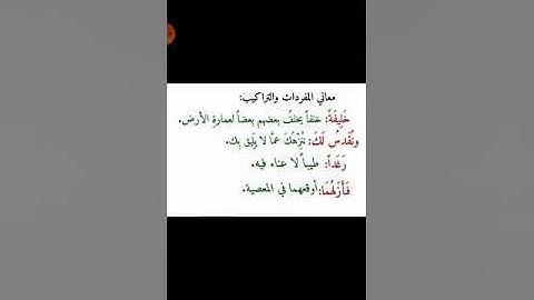 الدس الثاني: قصة خلق آدم عليه السلام (سورة البقرة ٣٠-٣٧)
