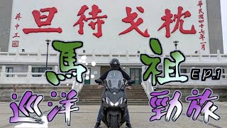 騎重機去馬祖-北竿篇｜臺馬之星托運｜馬祖地中海很美｜回憶深刻的機車旅行｜#北竿 ＃南竿 ＃馬祖 #maxsym TL500