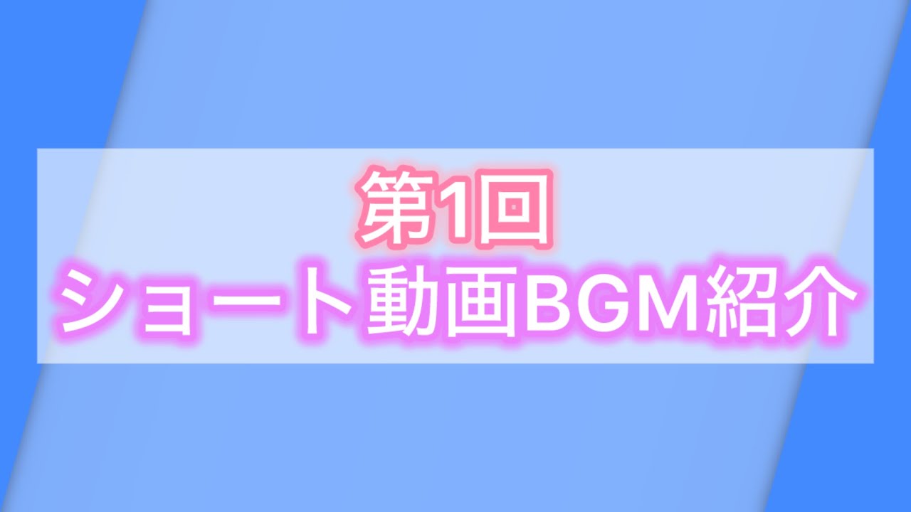 第1回 ショート動画BGM紹介
