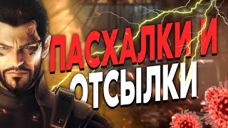 Пасхалки в игре Deus Ex Human Revolution.