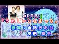 春旅立つ皆様へ贈る一曲「うれしいひなまつり」歌声:由紀さおり&安田祥子~書道:亜紀海春樹~