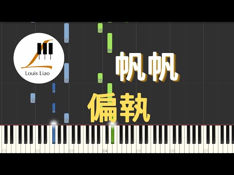 偏執 (簡譜版) - 帆帆