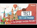 Занимательный тест по географии. Проверь свои знания о России и других странах.