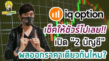 เช็คให้ชัวร์ไปเลย "เปิด 2บัญชี" ราคาออกเหมือนกันไหม ? I นิรนามเทรดเดอร์