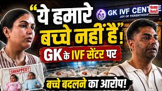 Delhi News:IVF सेंटर पर बड़ा आरोप! DNA रिपोर्ट ने बढ़ाया रहस्य!परिवार बोला-"ये हमारे बच्चे नहीं हैं" screenshot 3