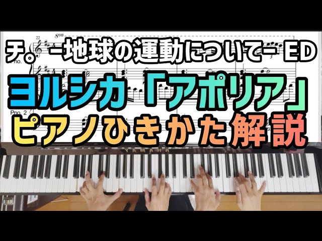アポリア」ピアノ連弾の弾き方解説 - YouTube